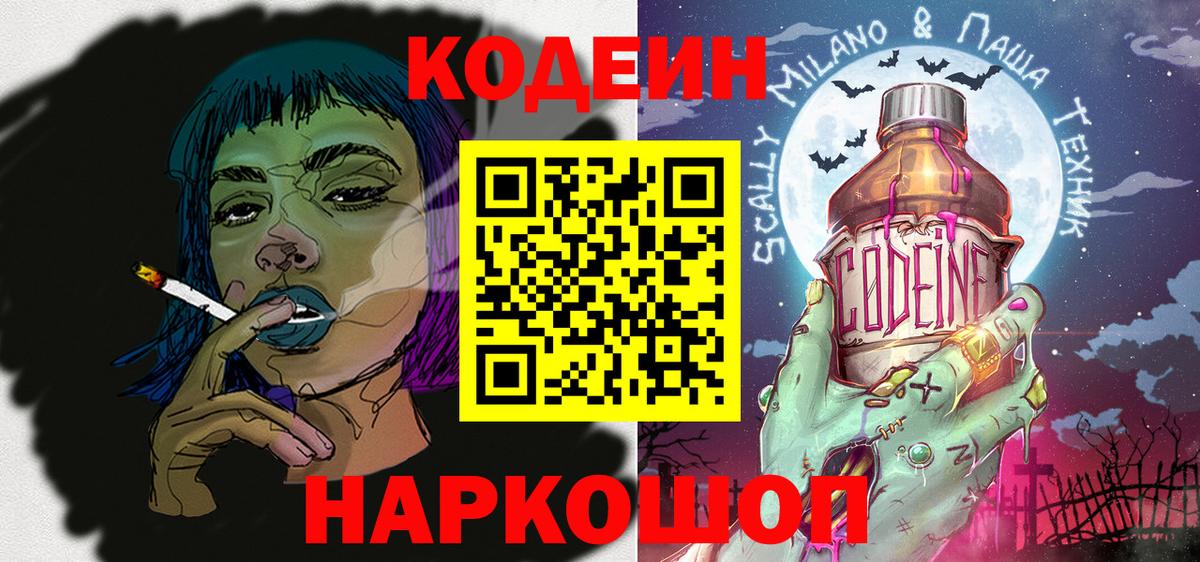 Codein напиток Lean (лин)  Кодеиновый сироп Lean Purple Drank  Балашов 