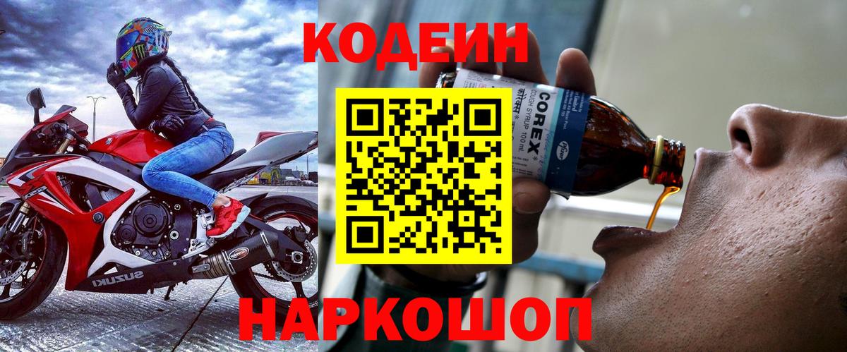 Кодеин Purple Drank Балашов